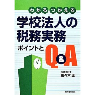 わかるつかえる学校法人の税務実務 ポイントとＱ＆Ａ／佐々木正【著】(人文/社会)