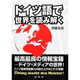 ドイツ語で世界を読み解く／伊藤光彦【著】(語学/参考書)