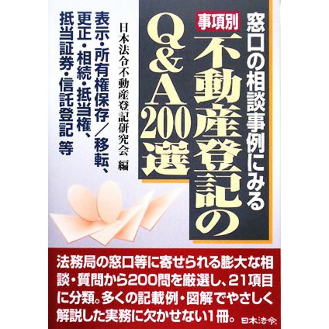 事項別　不動産登記のＱ＆Ａ２００選／日本法令不動産登記研究会【編】 エンタメ/ホビーの本(人文/社会)の商品写真