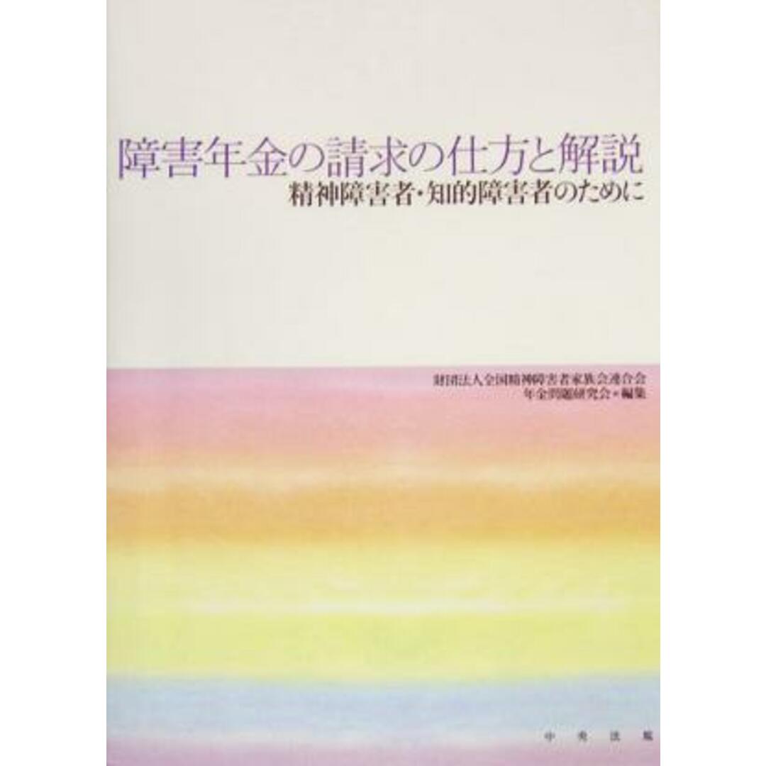 障害年金の請求の仕方と解説 精神障害者・知的障害者のために／全国精神障害者家族会連合会年金問題研究会(編者) エンタメ/ホビーの本(人文/社会)の商品写真