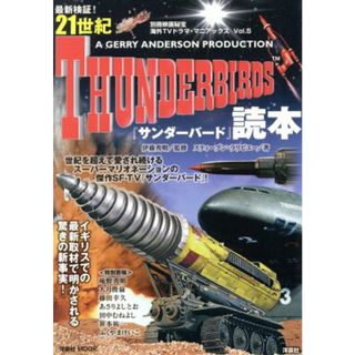 最新検証！２１世紀サンダーバード読本 海外ＴＶドラマ・マニアックスｖｏｌ．５ 洋泉社ＭＯＯＫ／芸術・芸能・エンタメ・アート(アート/エンタメ)