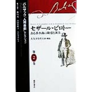 セザール・ビロトー ある香水商の隆盛と凋落 バルザック「人間喜劇」セレクション第２巻／バルザック(著者),大矢タカヤス(訳者)(人文/社会)