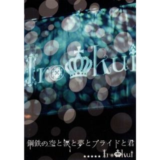 鋼鉄の空と涙と夢とプライドと君(ミュージック)