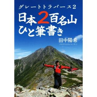 グレートトラバース２　日本２百名山ひと筆書き／田中陽希(著者)(趣味/スポーツ/実用)