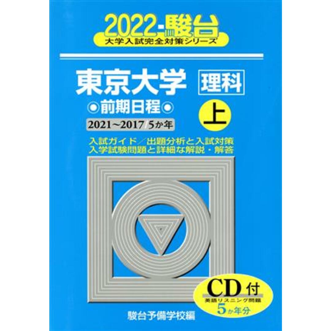 東京大学〈理科〉前期日程(２０２２　上（２０２１～２０１７）) ５か年 大学入試完全対策シリーズ／駿台予備学校(編者) エンタメ/ホビーの本(人文/社会)の商品写真