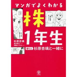 マンガでよくわかる　株１年生 億り人杉原杏璃と一緒に／杉原杏璃(著者),伊藤カヅヒロ(漫画),星井博文(ビジネス/経済)