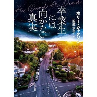 卒業生には向かない真実 創元推理文庫／ホリー・ジャクソン(著者),服部京子(訳者)(文学/小説)