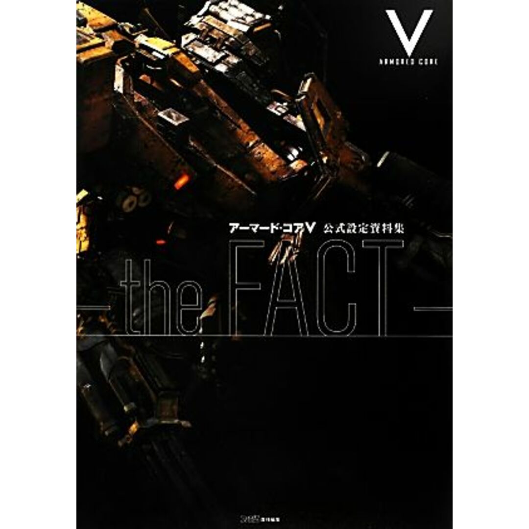 アーマード・コア５公式設定資料集‐ｔｈｅ　ＦＡＣＴ／週刊ファミ通編集部【著】 エンタメ/ホビーの本(アート/エンタメ)の商品写真