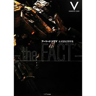 アーマード・コア５公式設定資料集‐ｔｈｅ　ＦＡＣＴ／週刊ファミ通編集部【著】(アート/エンタメ)