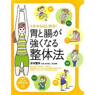 １分からはじめる！胃と腸が強くなる整体法 ＰＨＰビジュアル実用ＢＯＯＫＳ／井本邦昭【著】(健康/医学)