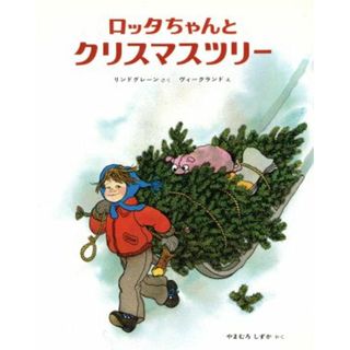 ロッタちゃんとクリスマスツリー／アストリッド・リンドグレーン(著者),山室静(著者)(絵本/児童書)