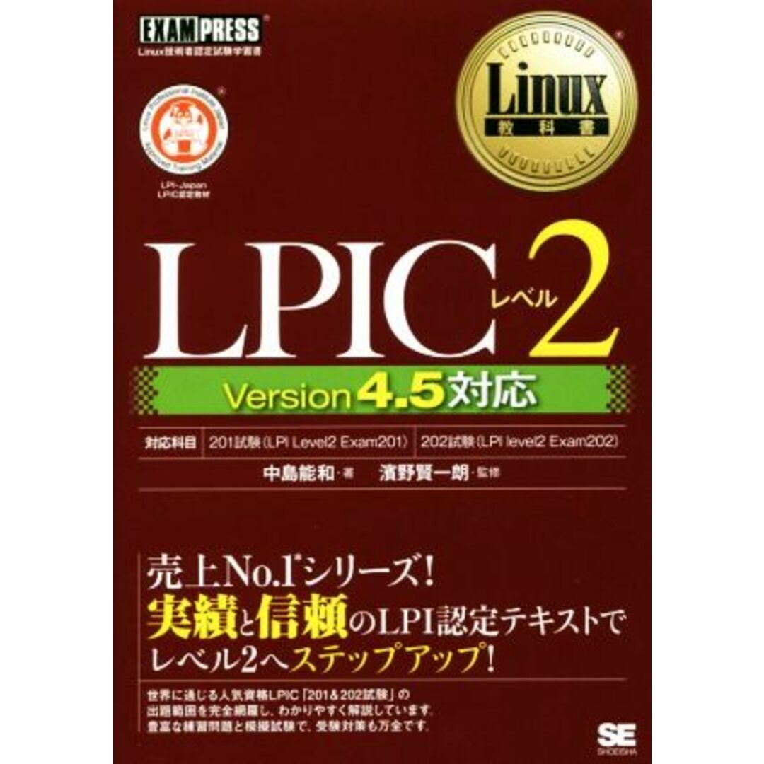 ＬＰＩＣレベル２　Ｖｅｒｓｉｏｎ４．５対応 Ｌｉｎｕｘ教科書／中島能和(著者),濱野賢一朗 エンタメ/ホビーの本(資格/検定)の商品写真