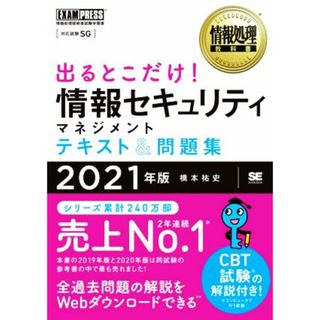 出るとこだけ！情報セキュリティマネジメントテキスト＆問題集(２０２１年版) 情報処理技術者試験学習書 ＥＸＡＭＰＲＥＳＳ　情報処理教科書／橋本祐史(著者)(資格/検定)