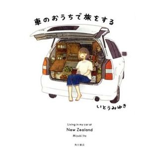 車のおうちで旅をする／いとうみゆき(著者)(人文/社会)