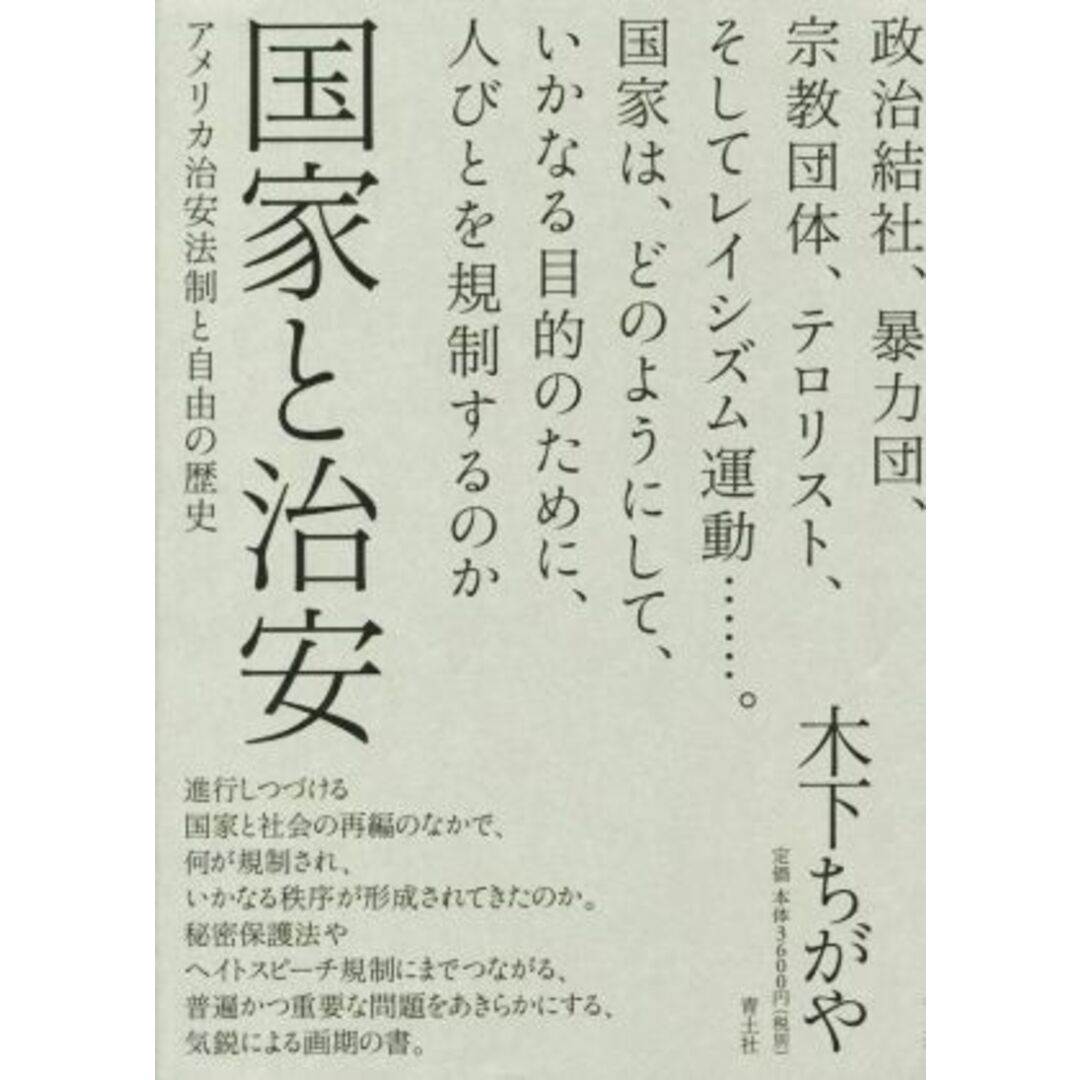 国家と治安 アメリカ治安法制と自由の歴史／木下ちがや(著者) エンタメ/ホビーの本(人文/社会)の商品写真