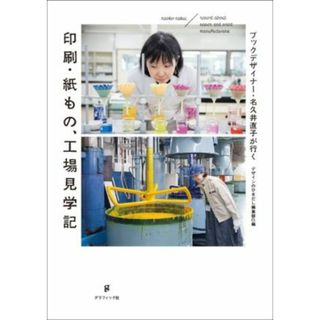 印刷・紙もの、工場見学記 ブックデザイナー・名久井直子が行く／デザインのひきだし編集部(編者)(人文/社会)