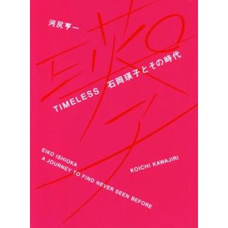 ＴＩＭＥＬＥＳＳ　石岡瑛子とその時代／河尻亨一(著者)(アート/エンタメ)