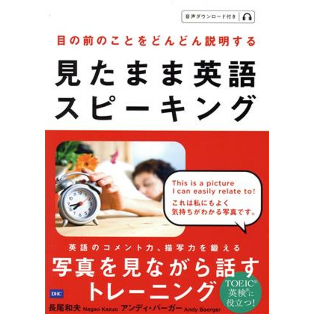 見たまま英語スピーキング 目の前のことをどんどん説明する／長尾和夫(著者),アンディ・バーガー(著者) エンタメ/ホビーの本(語学/参考書)の商品写真