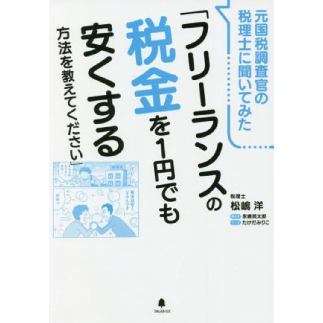 元国税調査官の税理士に聞いてみた「フリーランスの税金を１円でも安くする方法を教えてください」／松嶋洋(著者) エンタメ/ホビーの本(ビジネス/経済)の商品写真