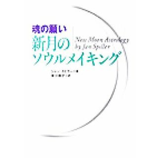 魂の願い　新月のソウルメイキング／ジャンスピラー(著者),東川恭子(訳者)(住まい/暮らし/子育て)