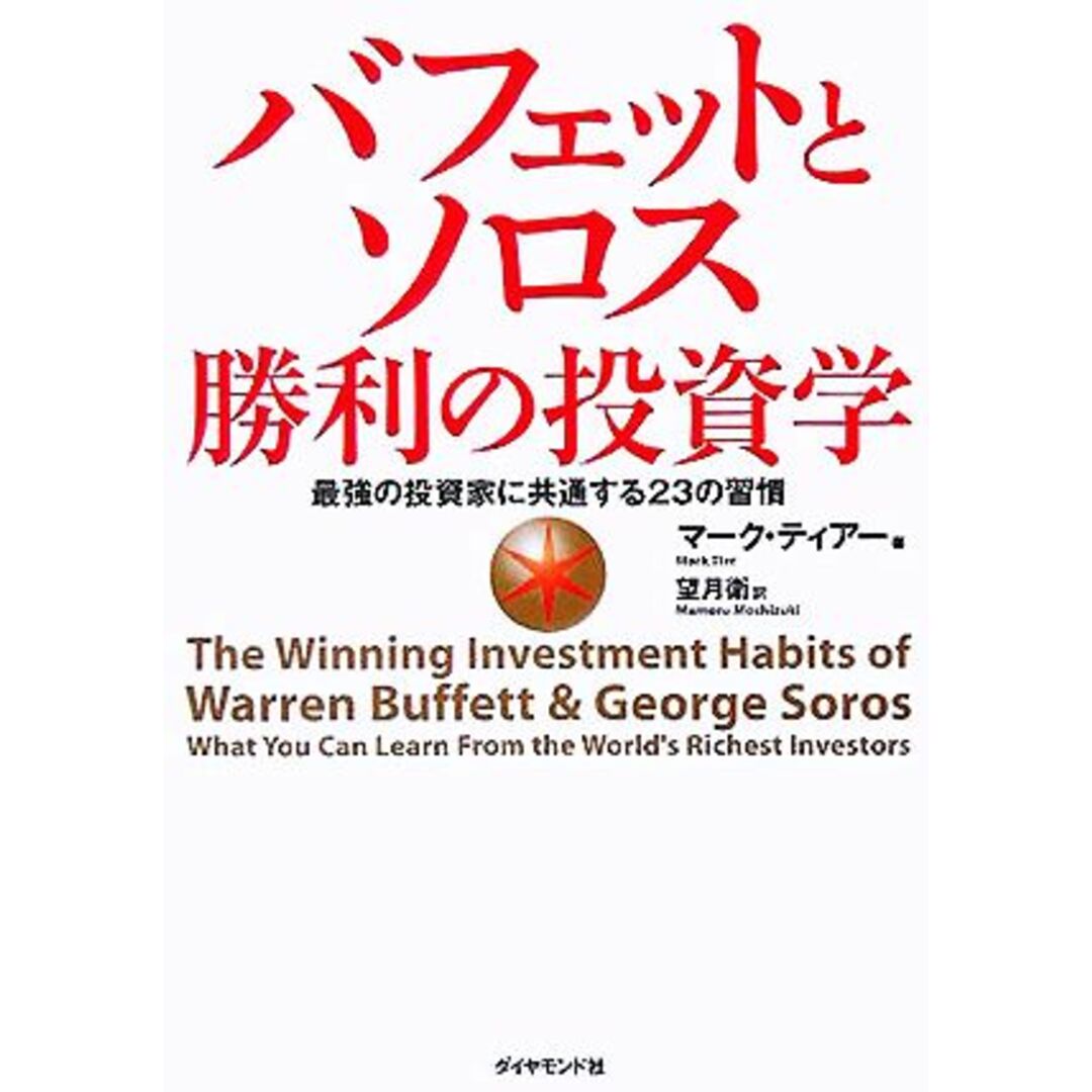 バフェットとソロス　勝利の投資学 最強の投資家に共通する２３の習慣／マーク・ティアー(著者),望月衛(訳者) エンタメ/ホビーの本(ビジネス/経済)の商品写真