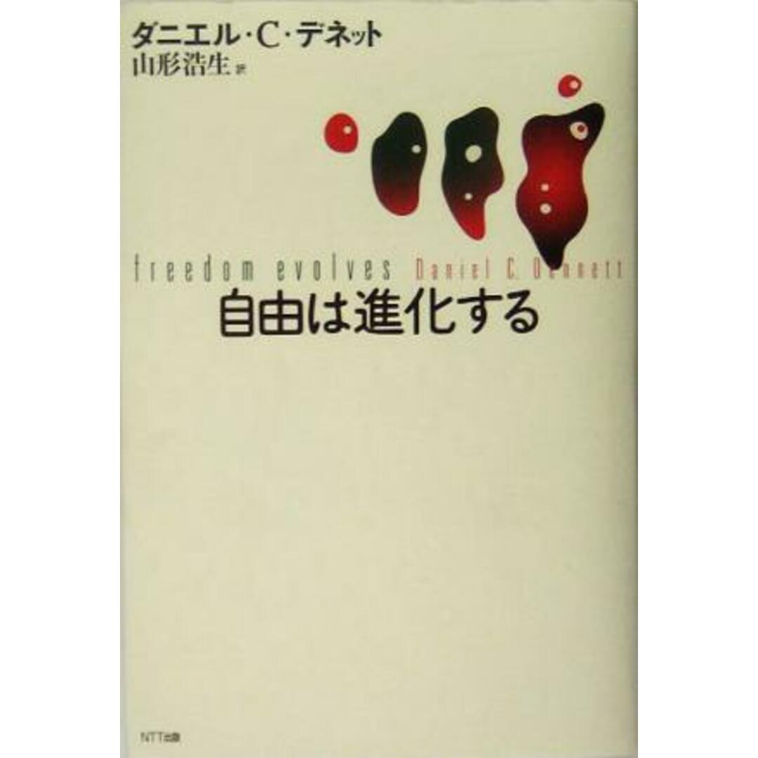 自由は進化する/ダニエル・C.デネット(著者),山形浩生(訳者) エンタメ/ホビーの本(人文/社会)の商品写真