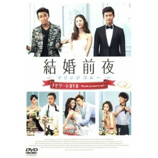 結婚前夜～マリッジブルー～ナビゲートＤＶＤ－Ｗｏｕｌｄ　ｙｏｕ　ｍａｒｒｙ　ｍｅ？－(趣味/実用)