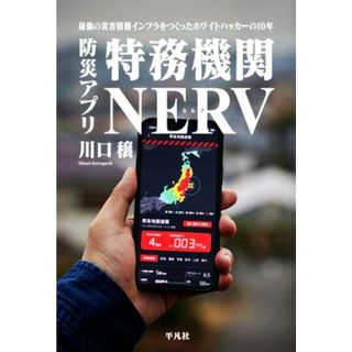 防災アプリ　特務機関ＮＥＲＶ 最強の災害情報インフラをつくったホワイトハッカーの１０年／川口穣(著者)(科学/技術)