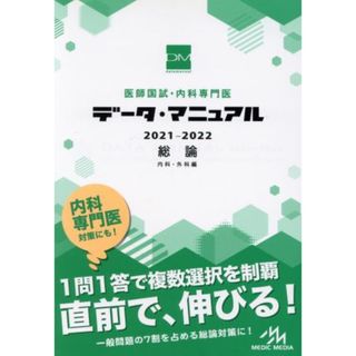 医師国試・内科専門医データ・マニュアル　総論　内科・外科編(２０２１－２０２２)／国試対策問題編集委員会(編者)(資格/検定)