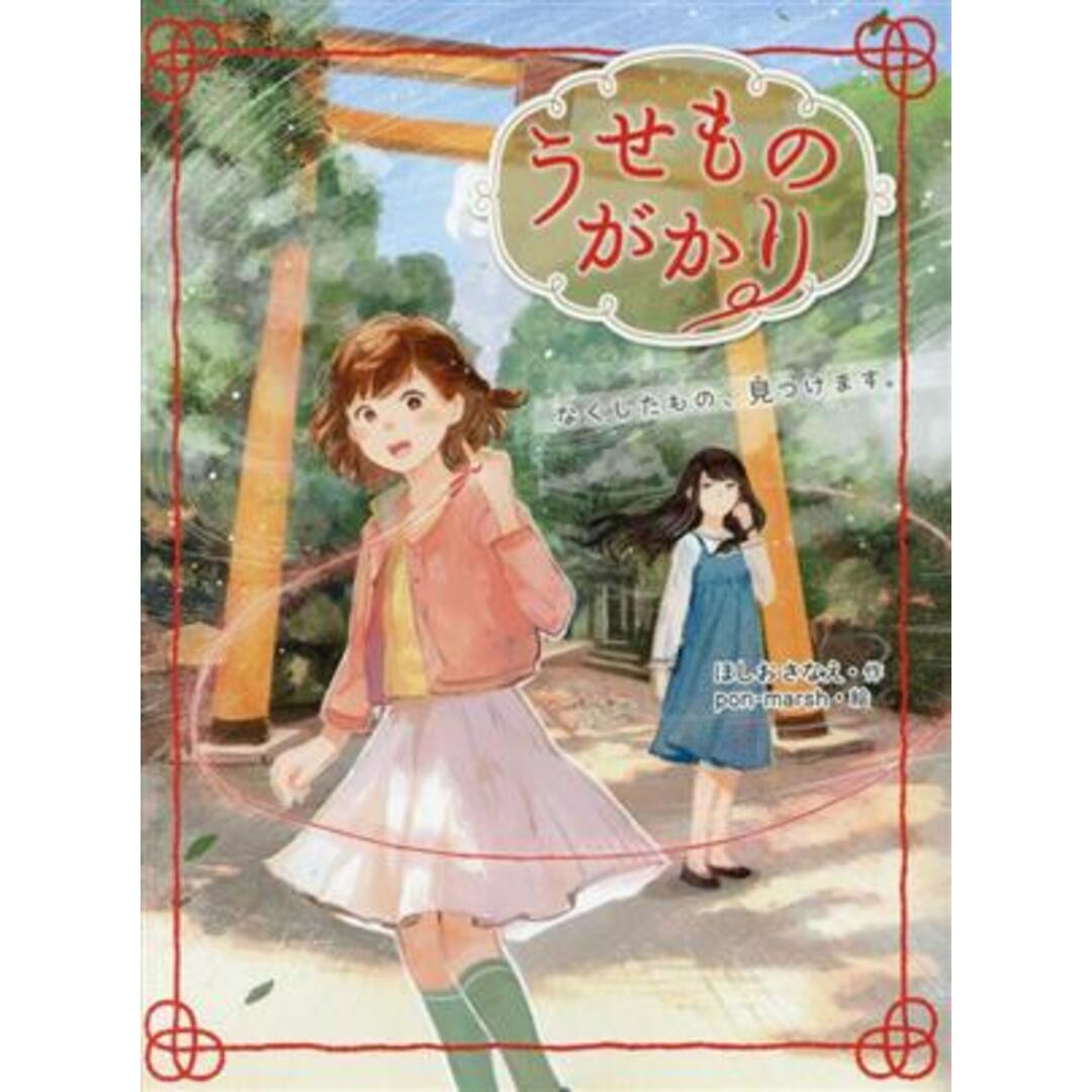 うせものがかり　なくしたもの、見つけます。 ポプラ物語館９２／ほしおさなえ(著者),ｐｏｎーｍａｒｓｈ(絵) エンタメ/ホビーの本(絵本/児童書)の商品写真