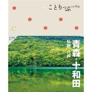 ことりっぷ　青森・十和田　弘前・八戸　３版／昭文社(編者)(地図/旅行ガイド)