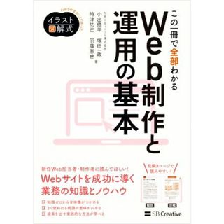 この一冊で全部わかるＷｅｂ制作と運用の基本 実務で使える力が身につく わかりやすさにこだわったイラスト図解式／小出修平(著者),塚田一政(著者),時津祐己(著者),羽廣憲世(著者),ＮＲＩネットコム株式会社(著者)(コンピュータ/IT)