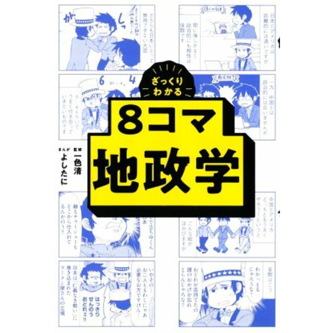 ざっくりわかる８コマ　地政学／一色清(監修),よしたに(漫画) エンタメ/ホビーの本(人文/社会)の商品写真