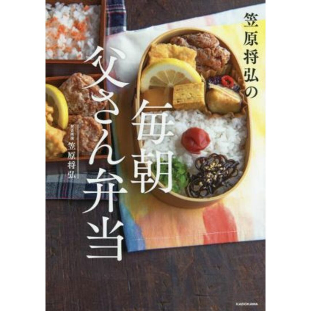 笠原将弘の毎朝父さん弁当／笠原将弘(著者) エンタメ/ホビーの本(料理/グルメ)の商品写真