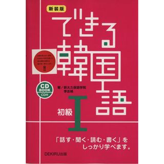 できる韓国語　初級Ⅰ　新装版／李志暎(著者)(語学/参考書)