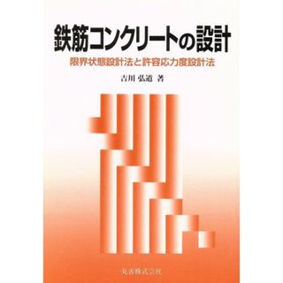 鉄筋コンクリートの設計 限界状態設計法と許容応力度設計法／吉川弘道【著】(科学/技術)