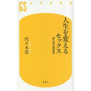 人生を変えるセックス 愛と性の相談室 幻冬舎新書６８４／代々木忠(著者)(人文/社会)