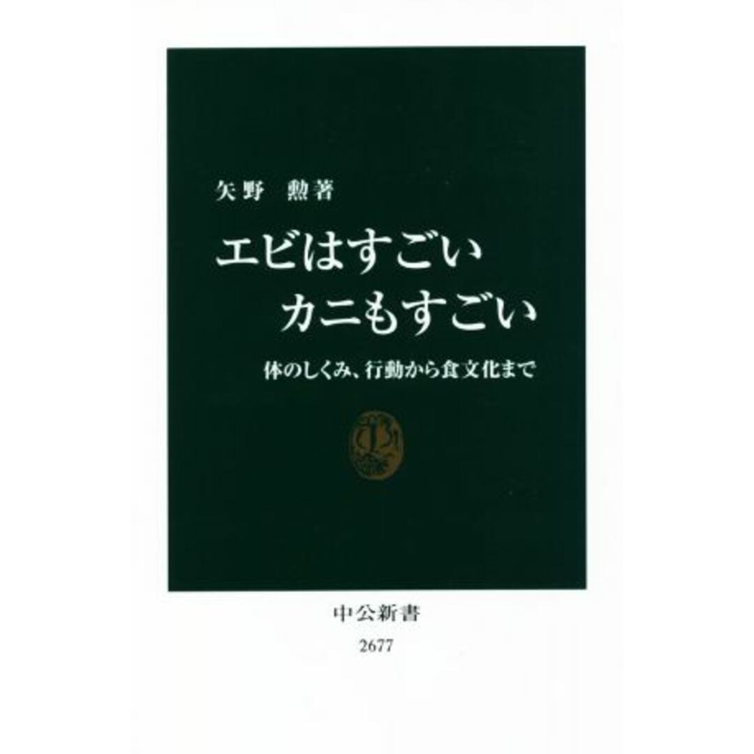 エビはすごいカニもすごい 体のしくみ、行動から食文化まで 中公新書２６７７／矢野勲(著者) エンタメ/ホビーの本(科学/技術)の商品写真