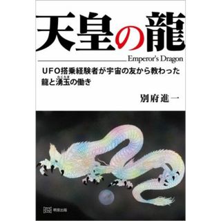 天皇の龍 ＵＦＯ搭乗経験者が宇宙の友から教わった龍と湧玉の働き／別府進一(著者)(人文/社会)