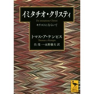 イミタチオ・クリスティ キリストにならいて 講談社学術文庫／トマス・ア・ケンピス(著者),呉茂一(訳者),永野藤夫(訳者)(人文/社会)