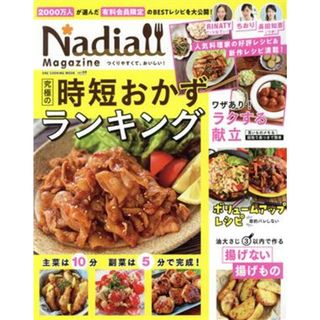 Ｎａｄｉａ　ｍａｇａｚｉｎｅ(ｖｏｌ．０９) 究極の時短おかずランキング ＯＮＥ　ＣＯＯＫＩＮＧ　ＭＯＯＫ／ワン・パブリッシング(編者)(料理/グルメ)