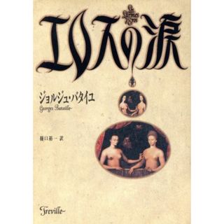 エロスの涙／ジョルジュ・バタイユ(著者),樋口裕一(訳者)(人文/社会)