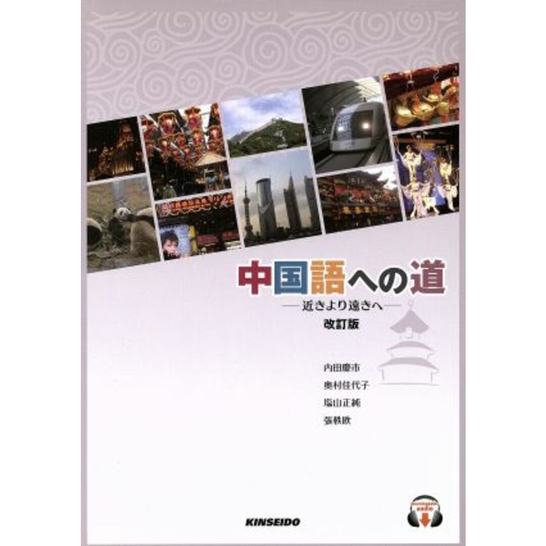 中国語への道　改訂版／内田慶市(著者),奥村佳代子(著者) エンタメ/ホビーの本(語学/参考書)の商品写真