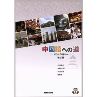 中国語への道　改訂版／内田慶市(著者),奥村佳代子(著者)(語学/参考書)