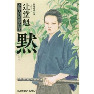 黙 介錯人別所龍玄始末 光文社文庫／辻堂魁(著者)(文学/小説)