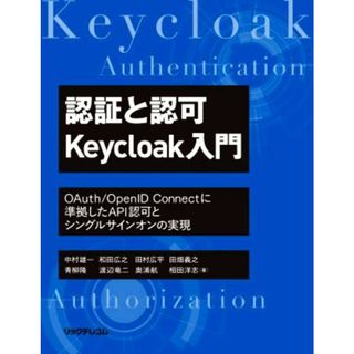 認証と認可Ｋｅｙｃｌｏａｋ入門　ＯＡｕｔｈ／ＯｐｅｎＩＤ　Ｃｏｎｎｅｃｔに準拠したＡＰＩ認可とシングルサインオンの実現／中村雄一(著者),和田広之(著者),田村広平(著者),田畑義之(著者),青柳隆(著者)(コンピュータ/IT)