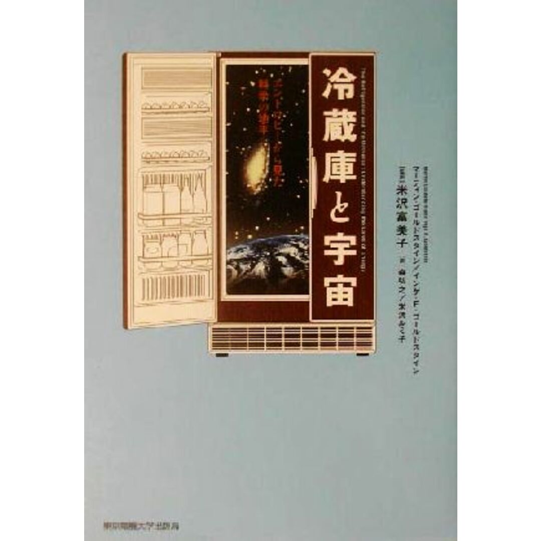 冷蔵庫と宇宙 エントロピーから見た科学の地平／マーティン・ゴールドスタイン(著者),インゲ・Ｆ．ゴールドスタイン(著者),米沢富美子(訳者),森弘之(訳者),米沢ルミ子(訳者) エンタメ/ホビーの本(科学/技術)の商品写真