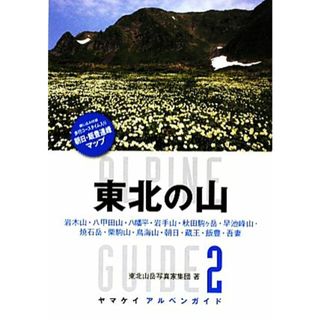 東北の山 ヤマケイアルペンガイド２／東北山岳写真家集団【著】(趣味/スポーツ/実用)