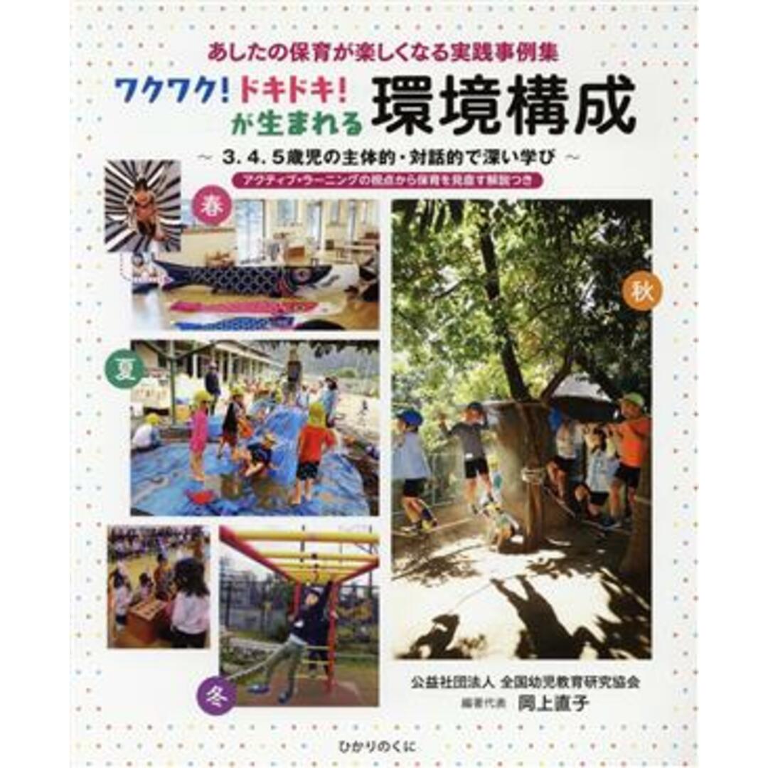 ワクワク！ドキドキ！が生まれる環境構成 ～３．４．５歳児の主体的・対話的で深い学び～／全国幼児教育研究協会(著者),岡上直子(編者) エンタメ/ホビーの本(人文/社会)の商品写真