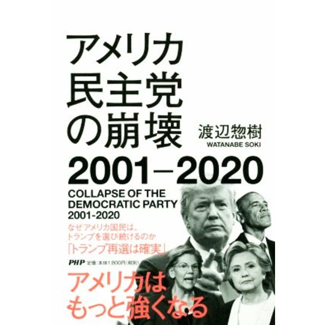 アメリカ民主党の崩壊(２００１－２０２０)／渡辺惣樹(著者) エンタメ/ホビーの本(人文/社会)の商品写真